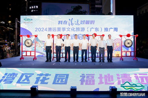 2024清遠夏季文化旅游推廣活動在穗舉行，共繪文旅交流新篇章