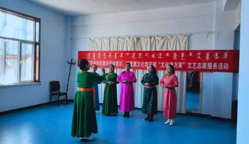 正藍旗文化館開展“文化進萬家”文藝志愿服務活動 組織文化藝術交流，傳遞溫暖與活力